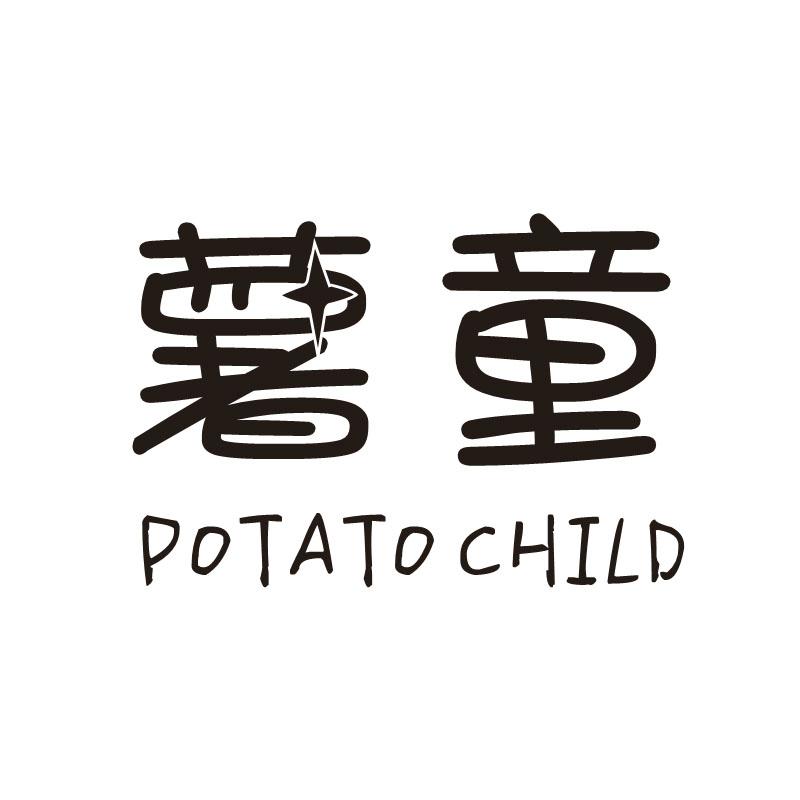 薯童