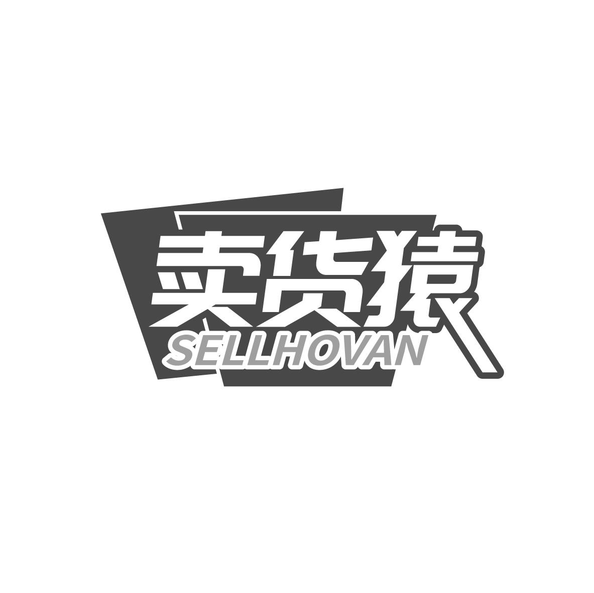 卖货猿 SELLHOVAN