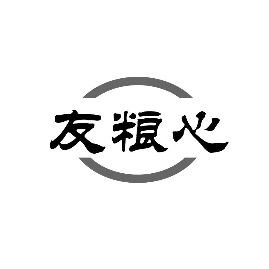 友粮心