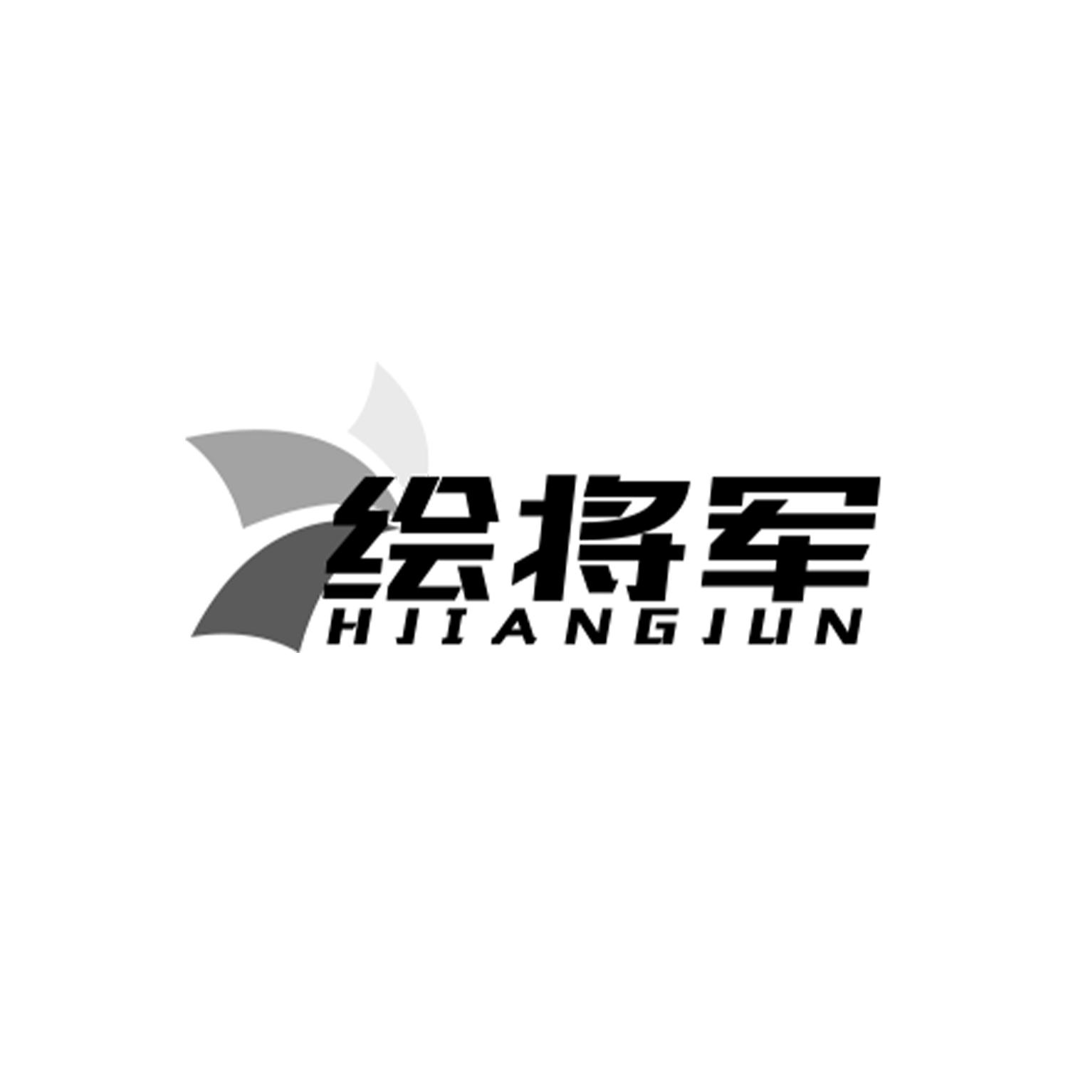 绘将军
HJIANGJUN
