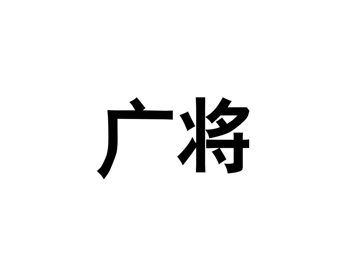 广将