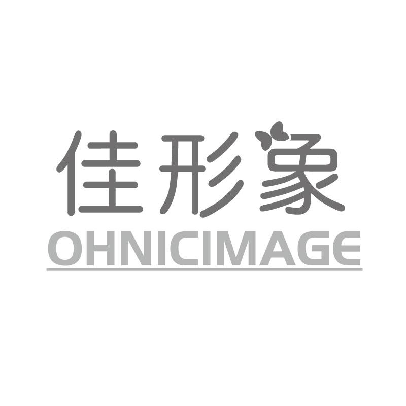 佳形象OHNICIMAGE