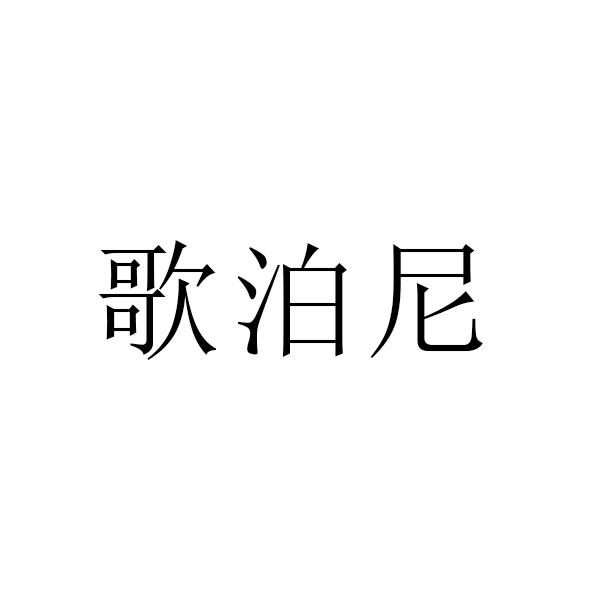 歌泊尼