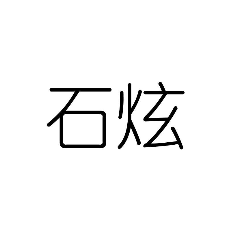 石炫
