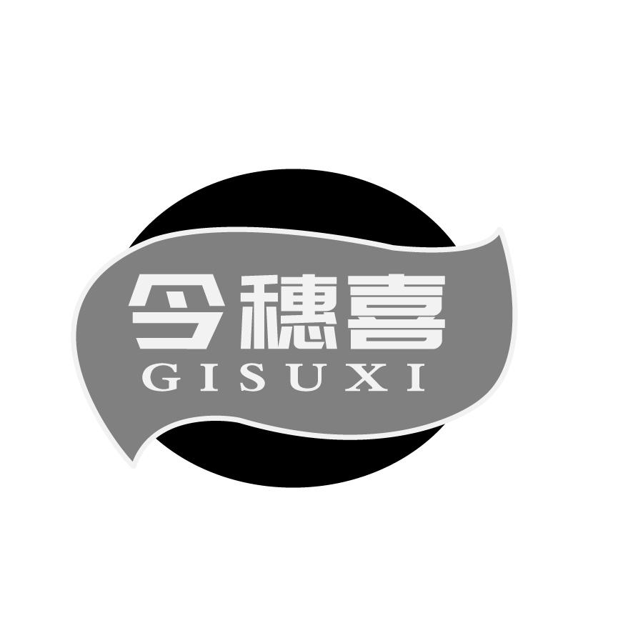 今穗喜 GISUXI