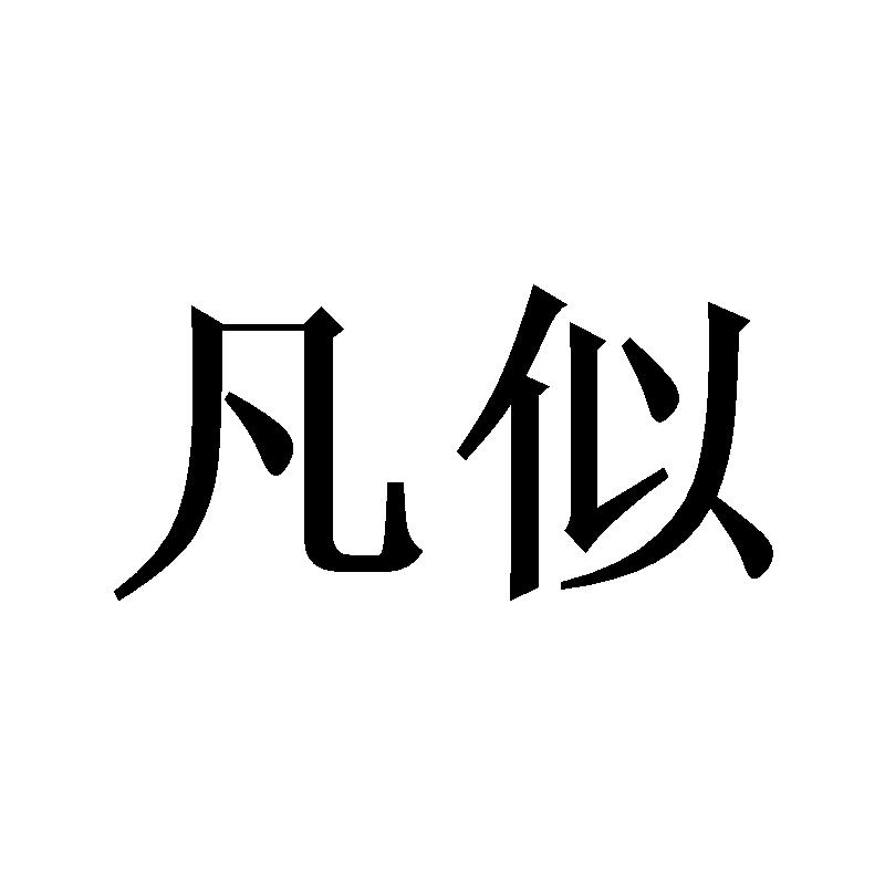 凡似