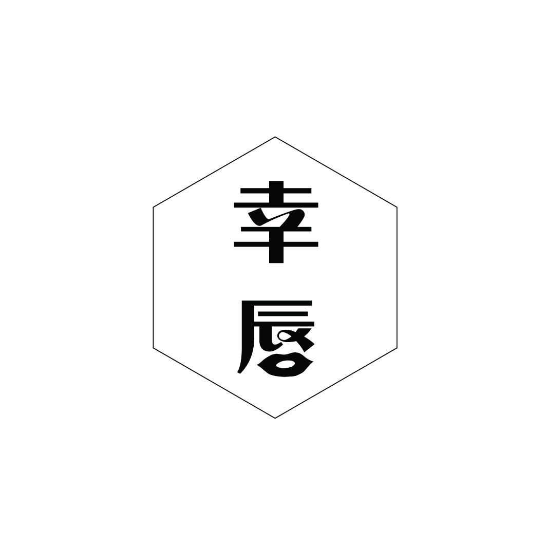 幸唇