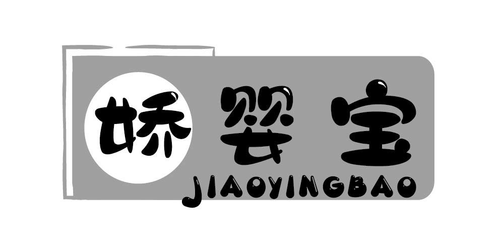 娇婴宝+JIAOYINGBAO