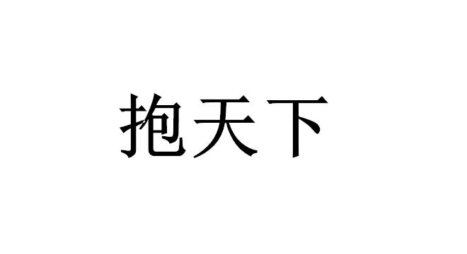 抱天下