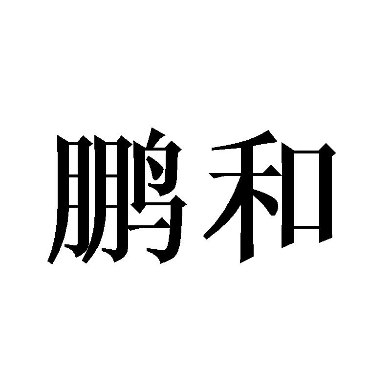 鹏和