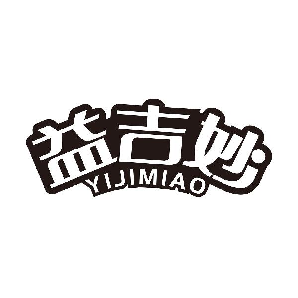 益吉妙
YIJIMIAO