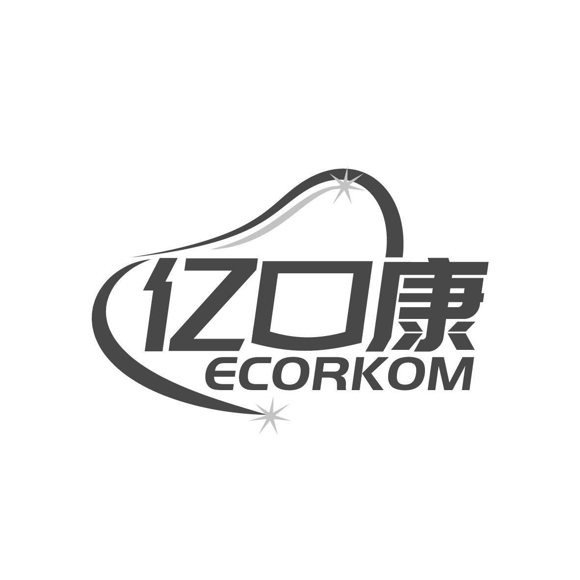 亿口康
ECORKOM