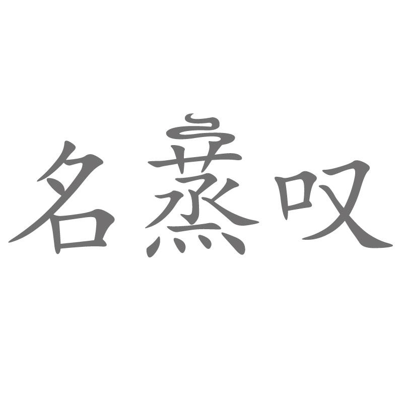 名蒸叹
