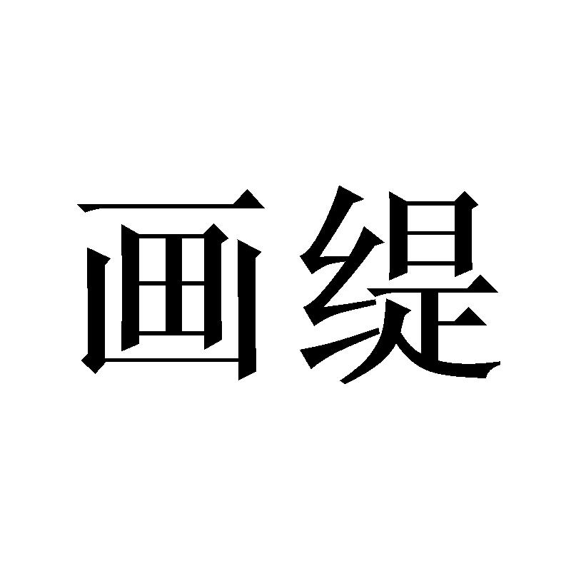 画缇