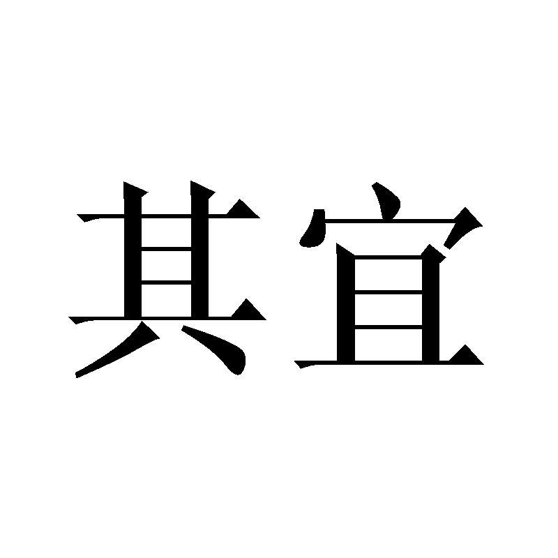 其宜