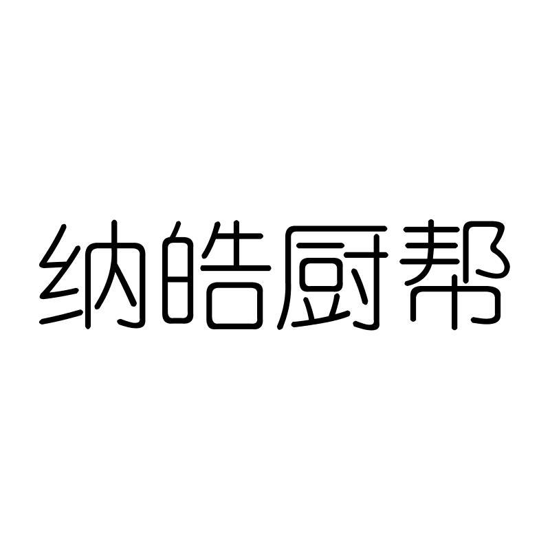 纳皓厨帮