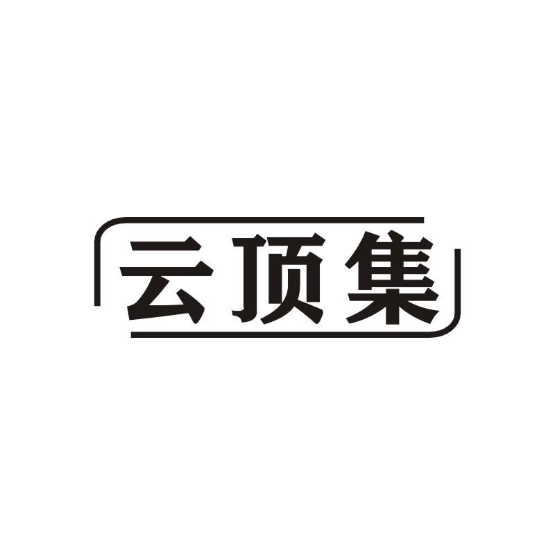 云顶集