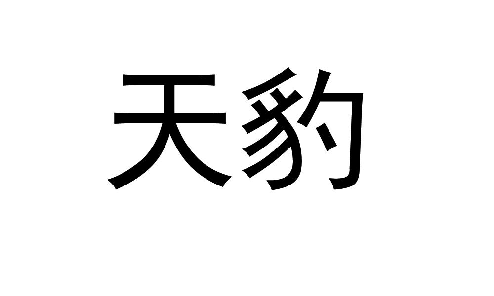 天豹