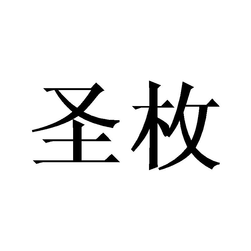 圣枚