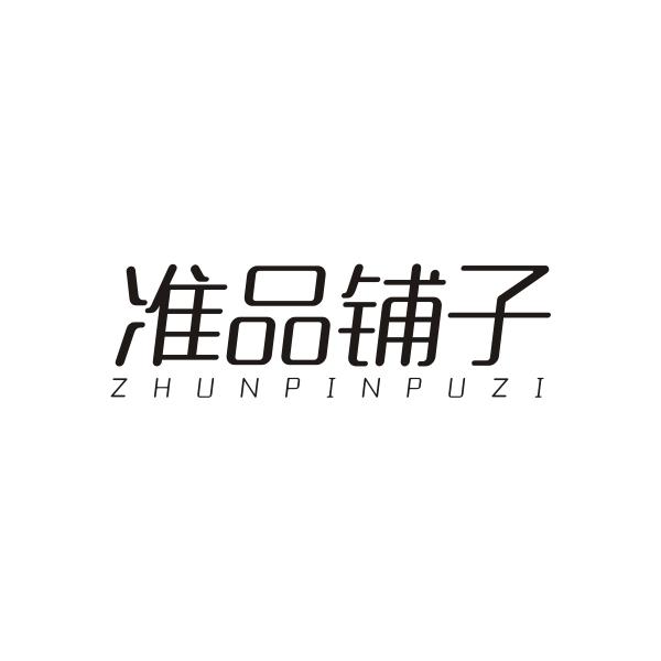 准品铺子ZHUNPINPUZI