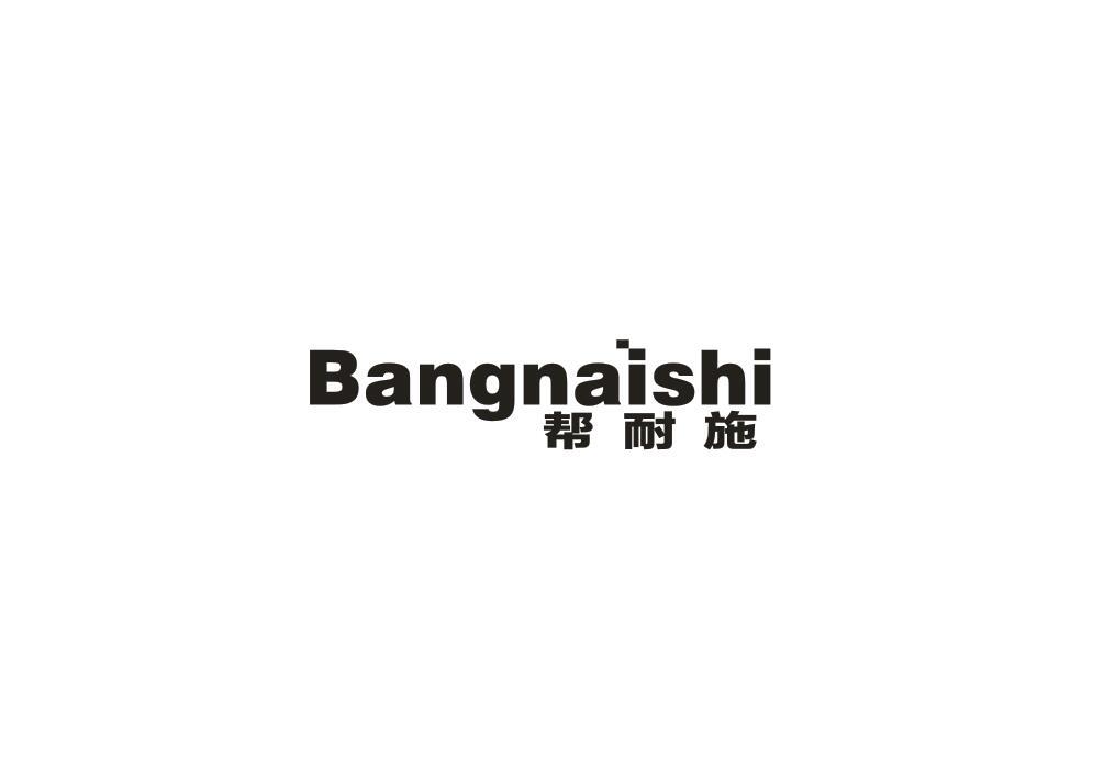帮耐施