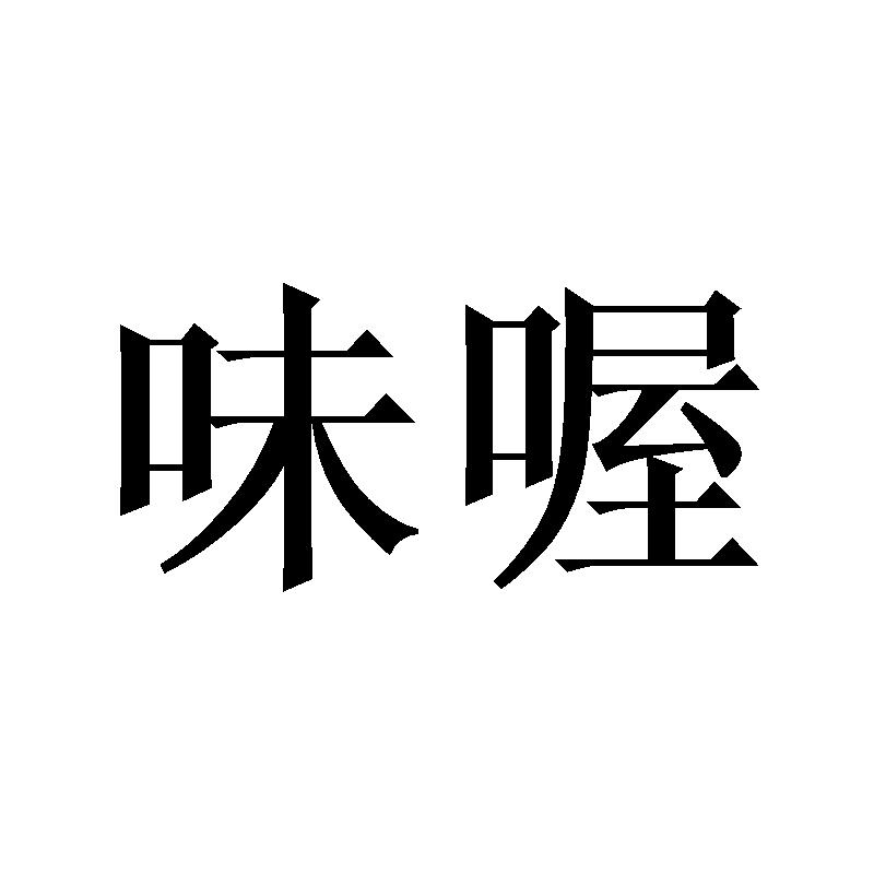 味喔