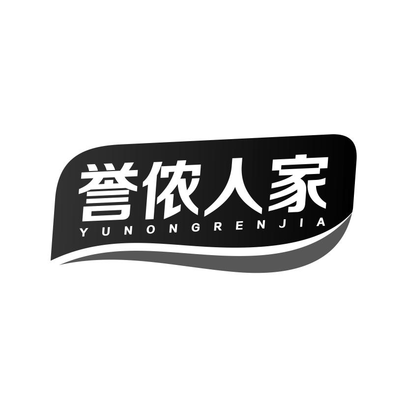 誉侬人家