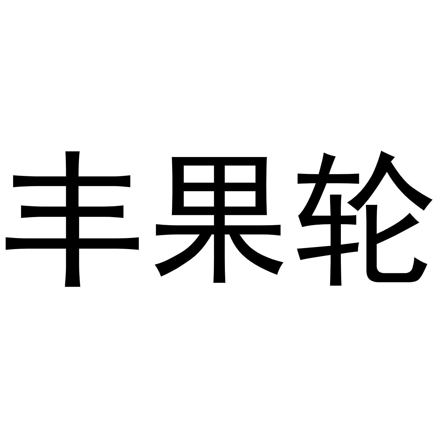 丰果轮