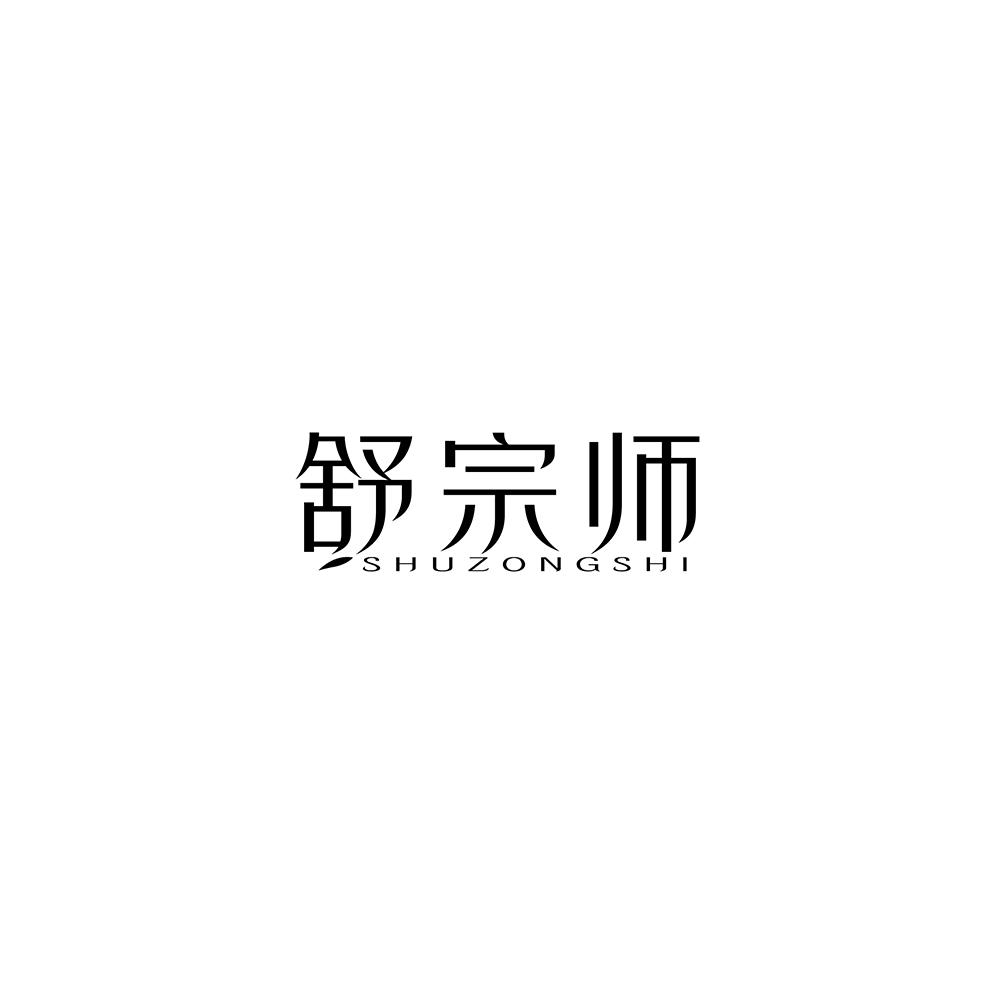 舒宗师