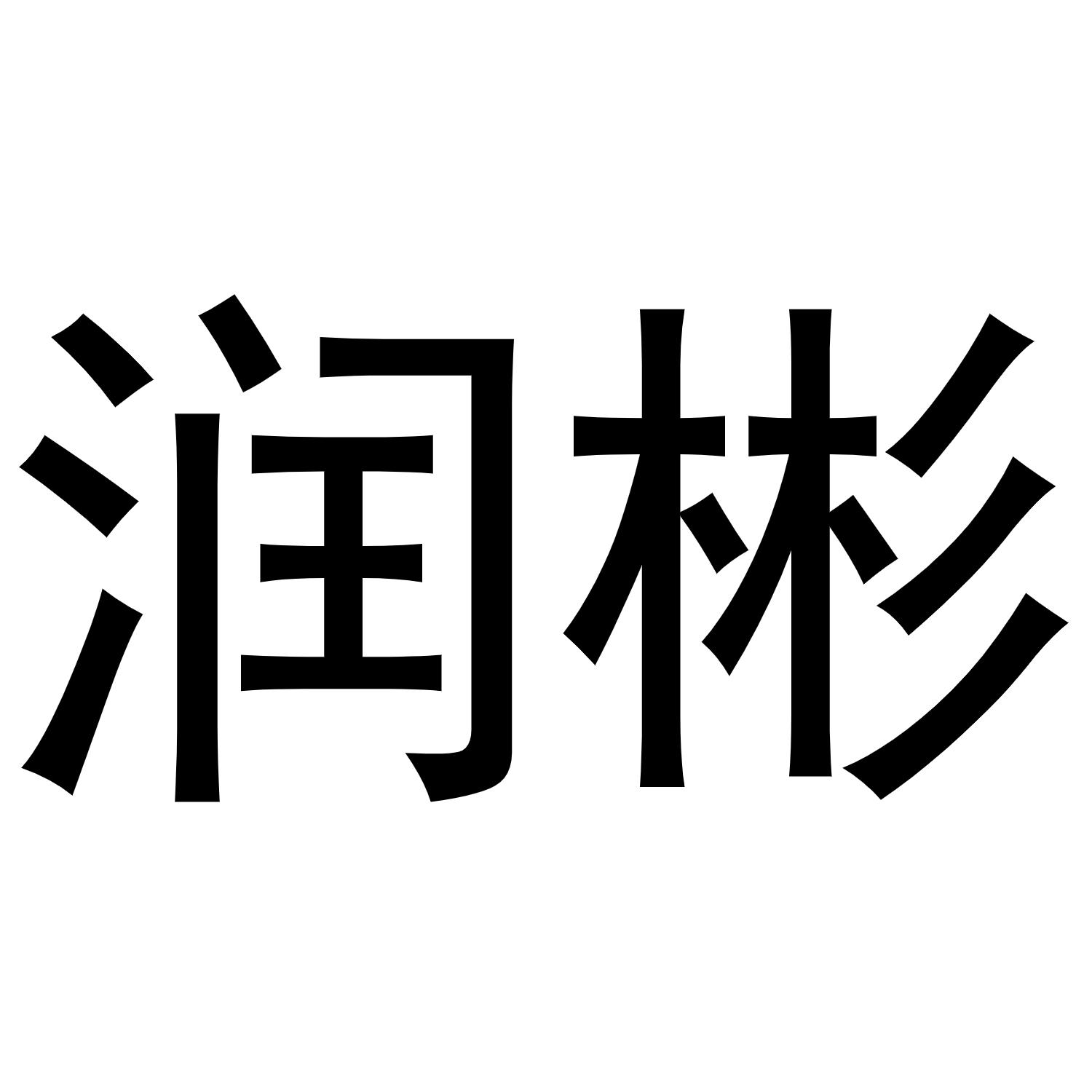 润彬