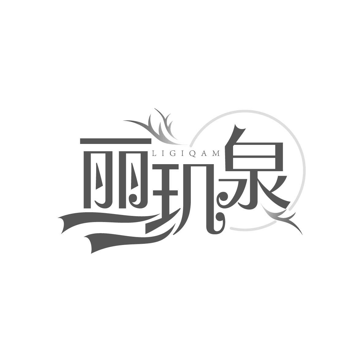 丽玑泉 LIGIQAM