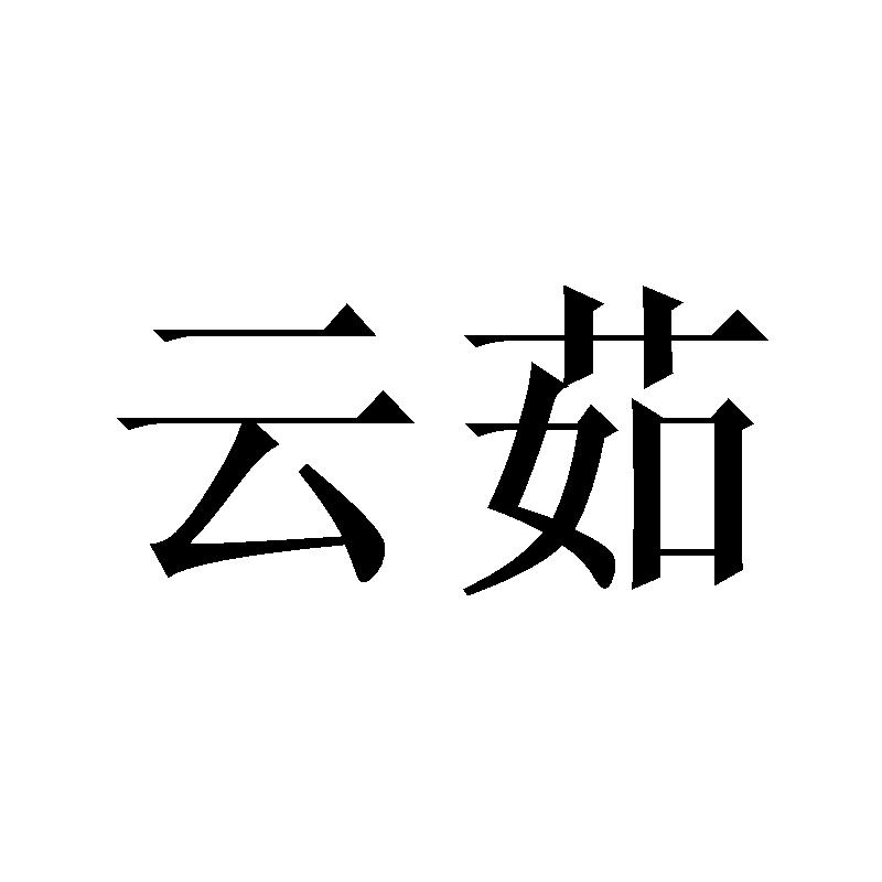 云茹