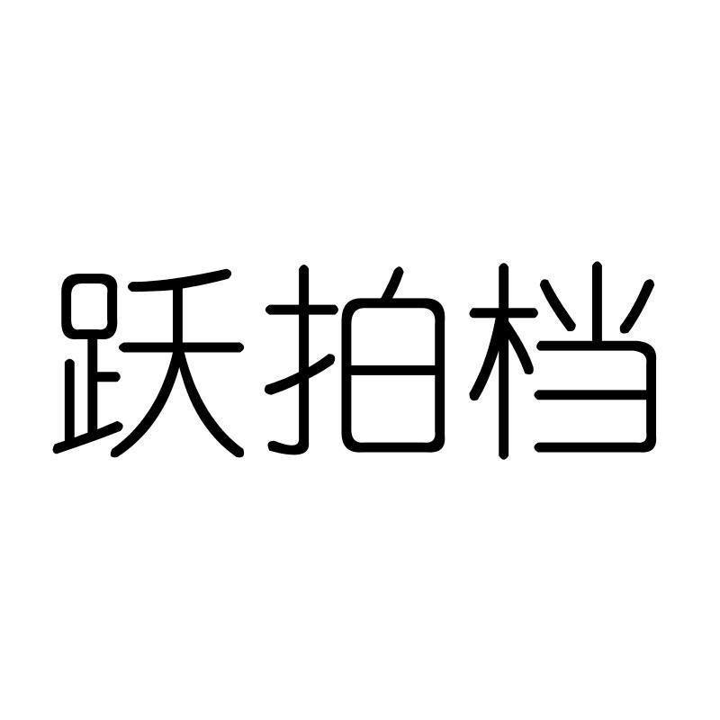跃拍档