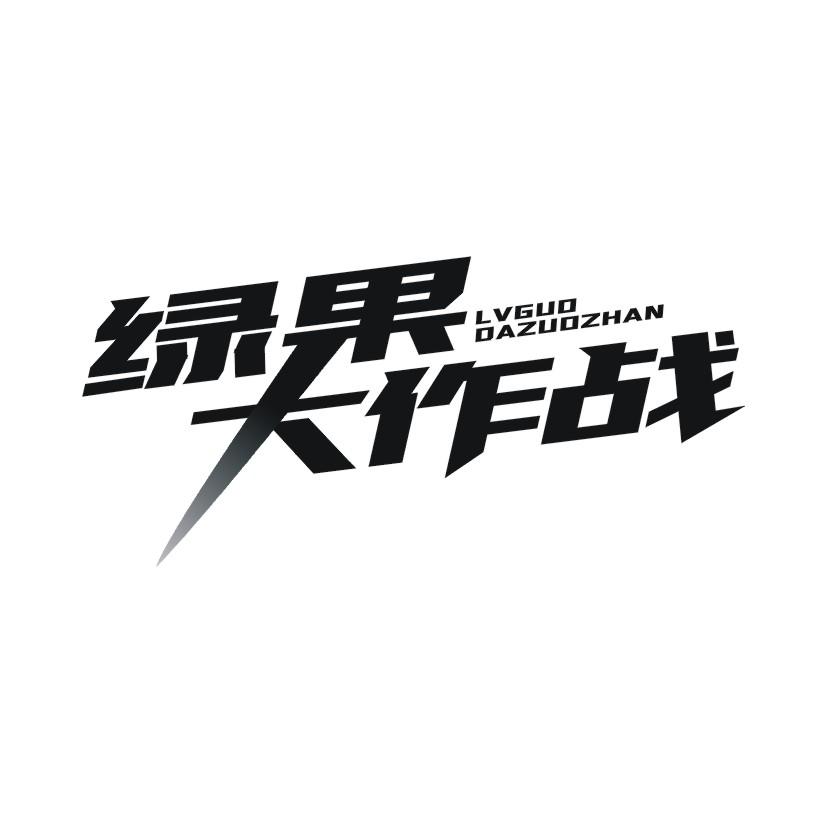 绿果大作战