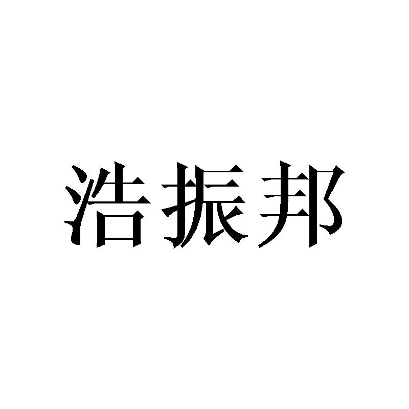 浩振邦