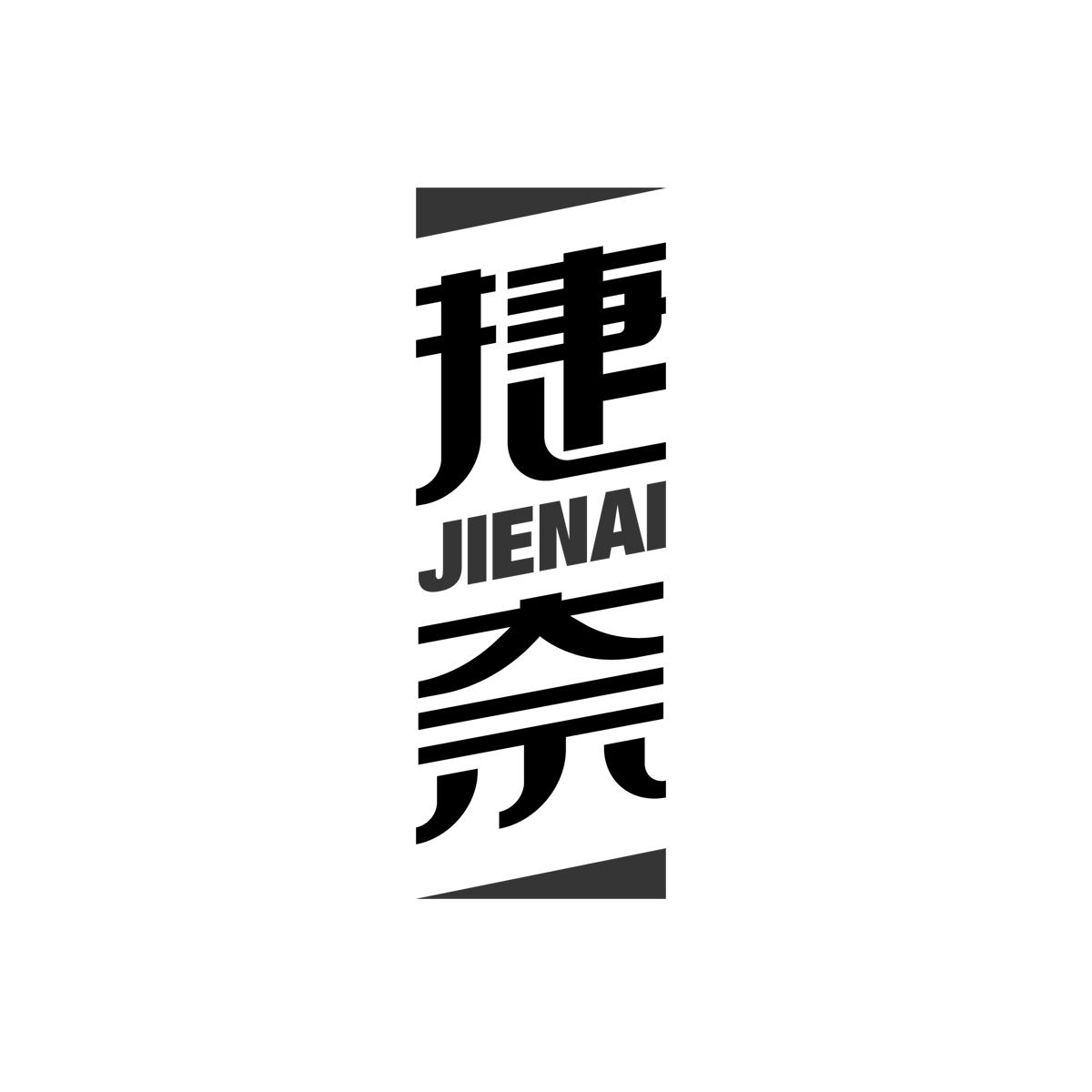 捷奈