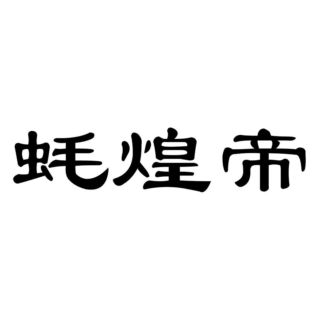 蚝煌帝