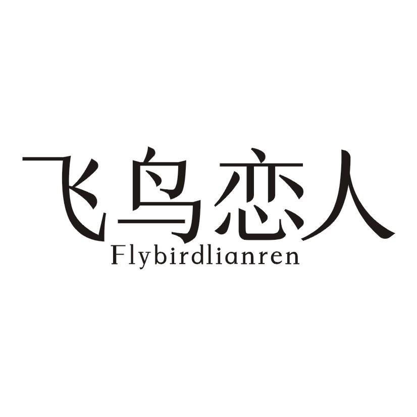 飞鸟恋人 FLYBIRDLIANREN