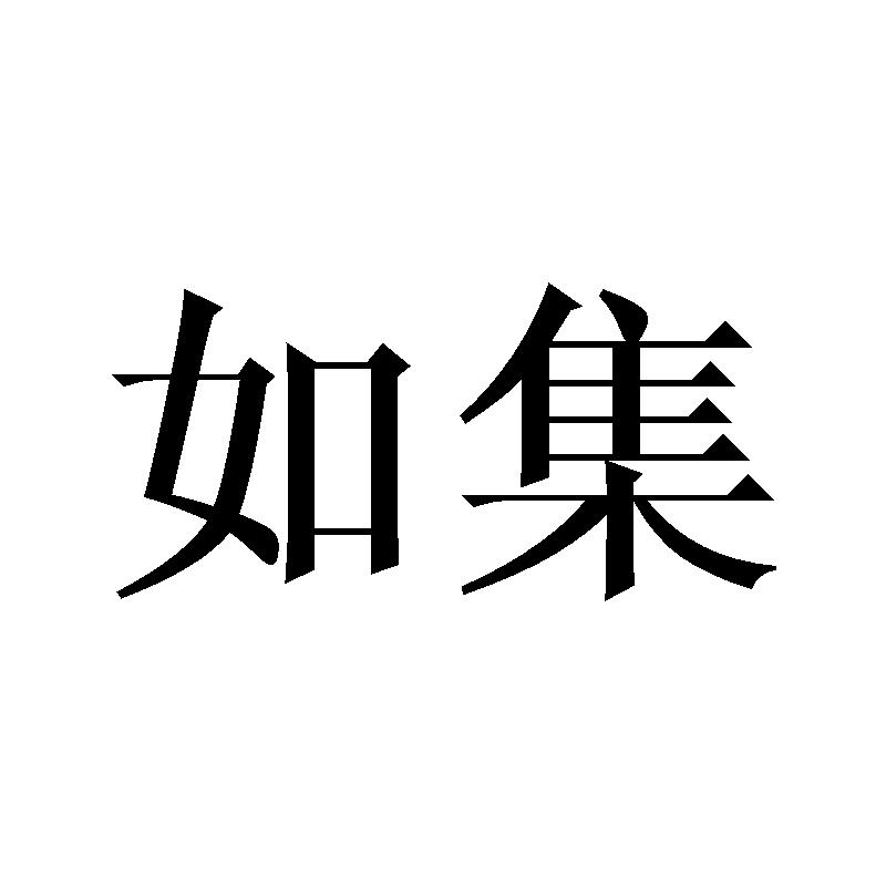 如集