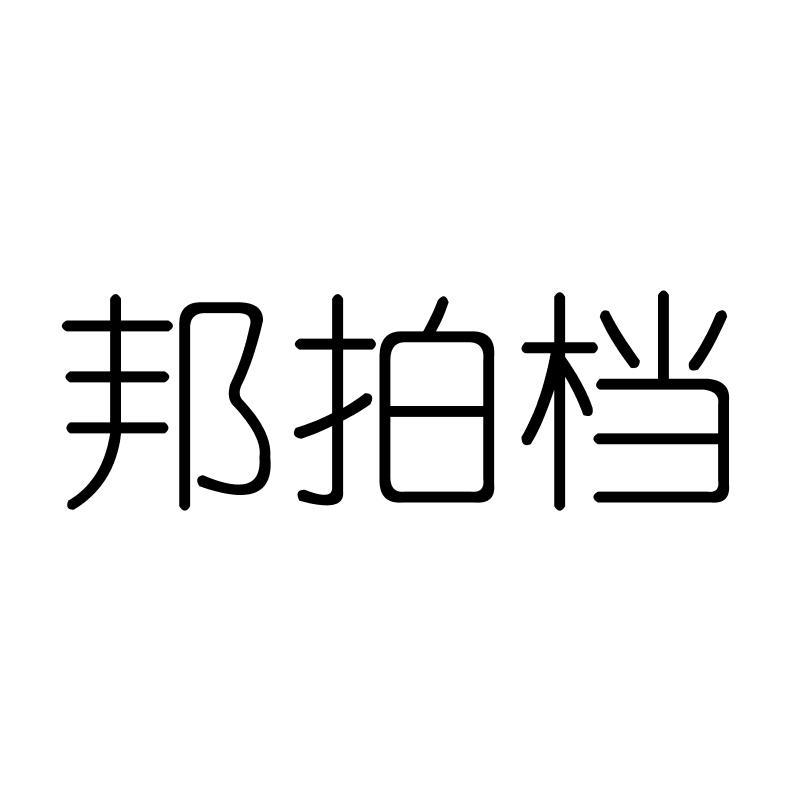 邦拍档