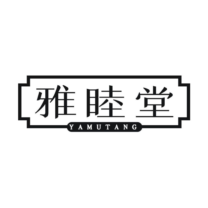 雅睦堂
