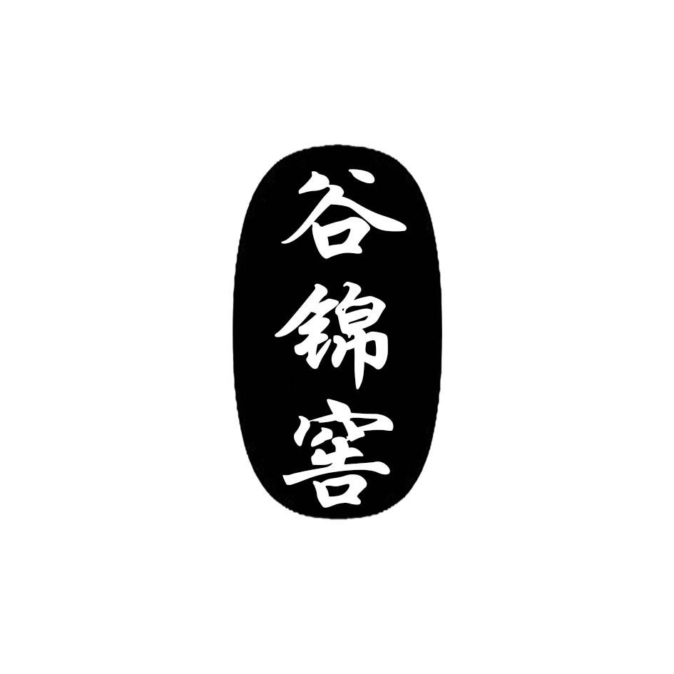 谷锦窖