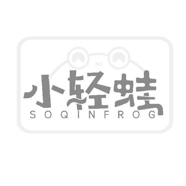 小轻蛙
SOQINFROG
