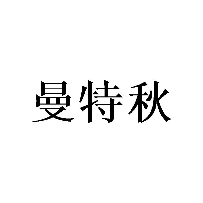曼特秋