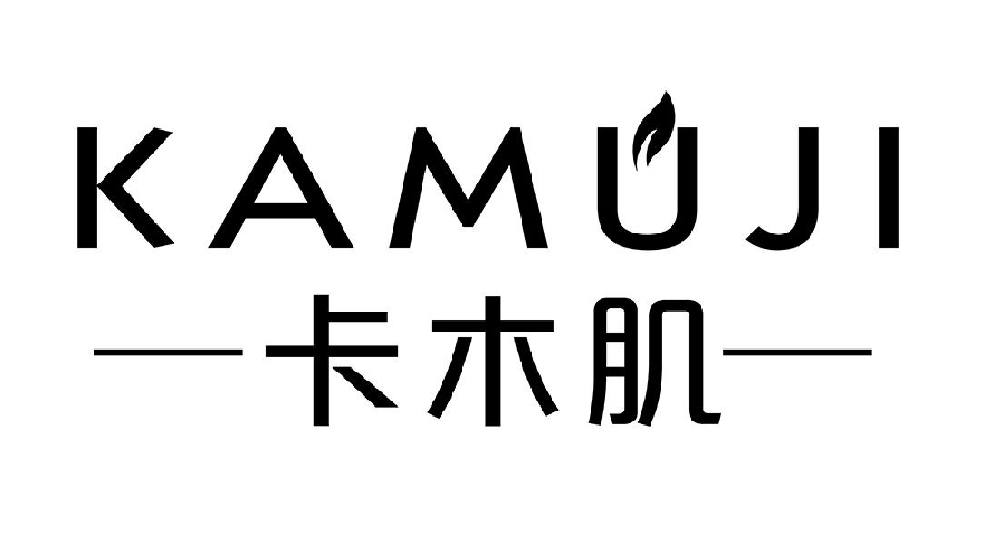 卡木肌