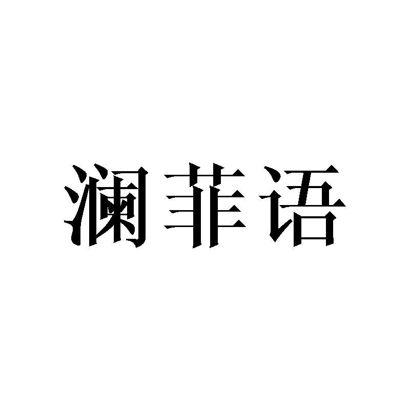 澜菲语
