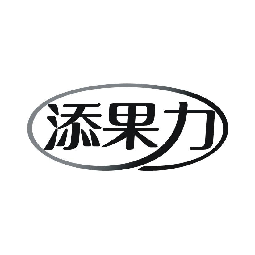 添果力