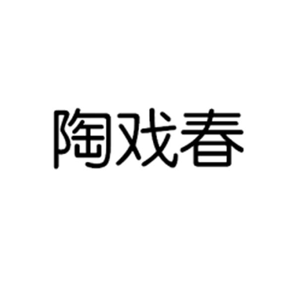 陶戏春