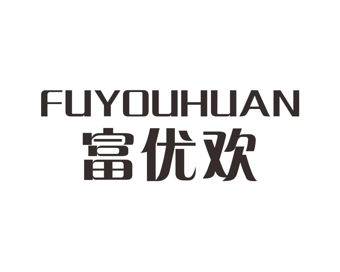富优欢