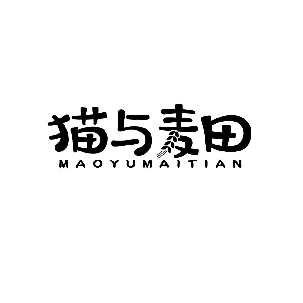 猫与麦田